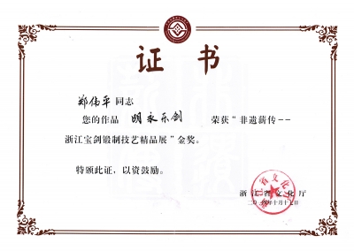 明永樂(lè)劍獲獎(jiǎng)證書(shū)