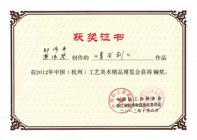 青龍劍獲獎(jiǎng)證書(shū)