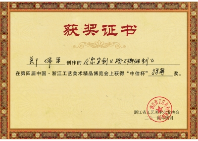 明公卿佩劍獲獎(jiǎng)證書(shū)