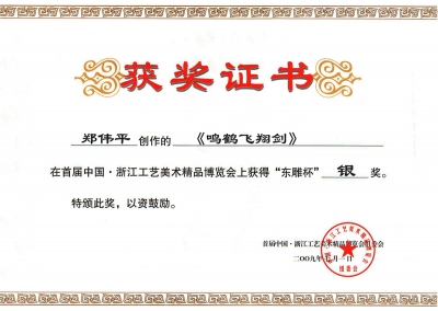 鳴鶴飛翔劍獲獎(jiǎng)證書(shū)