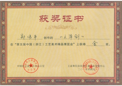 文澤劍獲獎(jiǎng)證書(shū)