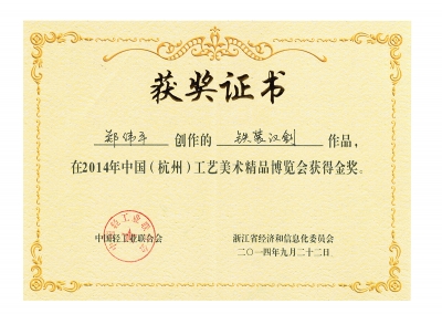 鐵裝漢劍獲獎(jiǎng)證書(shū)