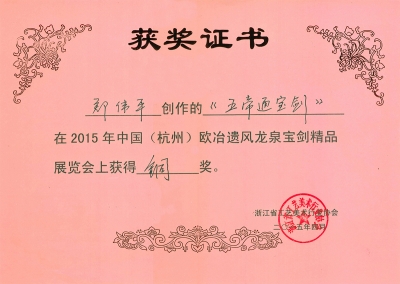 五帝通寶劍獲獎(jiǎng)證書(shū)