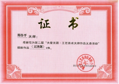 文澤劍義賣(mài)證書(shū)