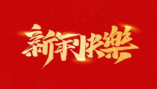 浙江鄭氏刀劍有限公司祝全國人民2021年新年快樂！
