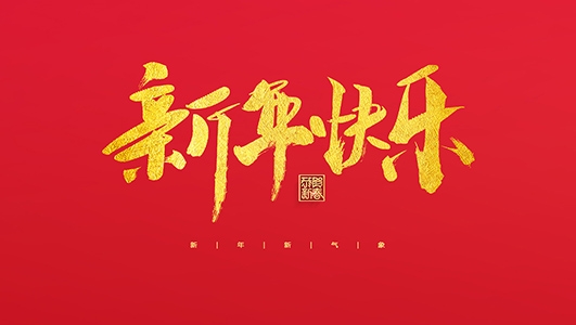 浙江鄭氏刀劍有限公司祝大家2022新年快樂！