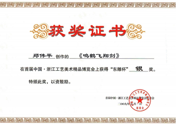 鳴鶴飛翔劍獲獎(jiǎng)證書