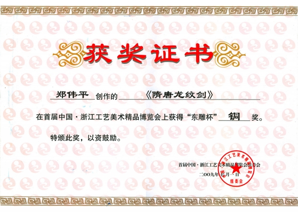 隋唐龍紋劍獲獎(jiǎng)證書