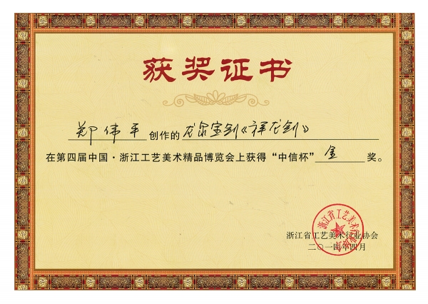 祥龍劍獲獎(jiǎng)證書(shū)