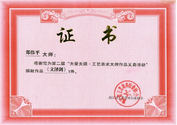 文澤劍義賣證書